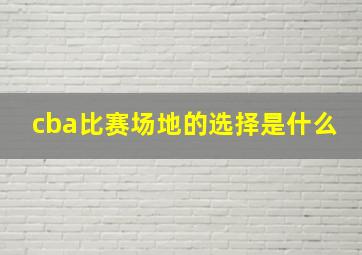 cba比赛场地的选择是什么