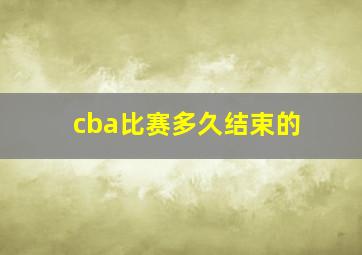 cba比赛多久结束的