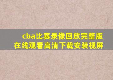 cba比赛录像回放完整版在线观看高清下载安装视屏