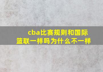 cba比赛规则和国际篮联一样吗为什么不一样