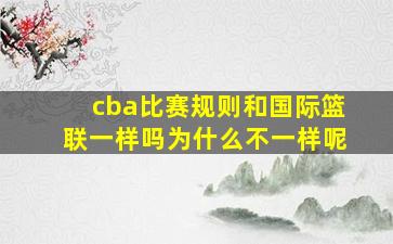 cba比赛规则和国际篮联一样吗为什么不一样呢