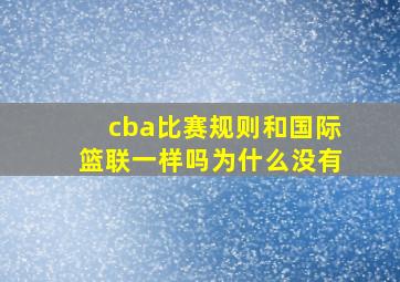 cba比赛规则和国际篮联一样吗为什么没有