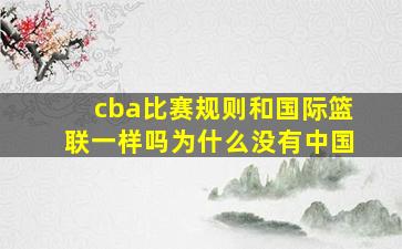 cba比赛规则和国际篮联一样吗为什么没有中国