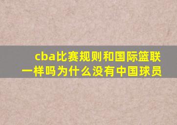 cba比赛规则和国际篮联一样吗为什么没有中国球员