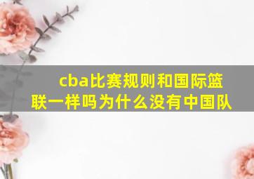 cba比赛规则和国际篮联一样吗为什么没有中国队