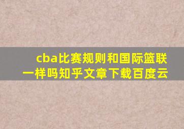 cba比赛规则和国际篮联一样吗知乎文章下载百度云