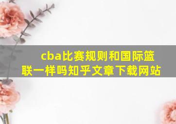 cba比赛规则和国际篮联一样吗知乎文章下载网站