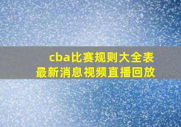 cba比赛规则大全表最新消息视频直播回放