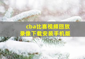 cba比赛视频回放录像下载安装手机版