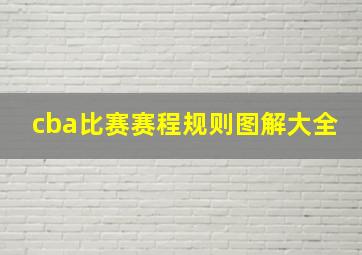 cba比赛赛程规则图解大全