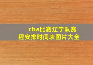 cba比赛辽宁队赛程安排时间表图片大全