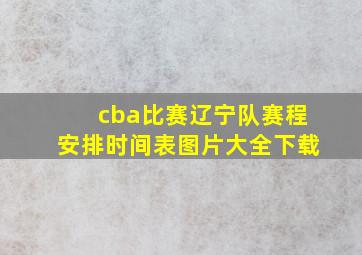 cba比赛辽宁队赛程安排时间表图片大全下载