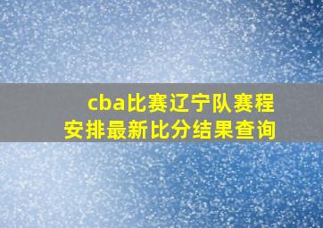 cba比赛辽宁队赛程安排最新比分结果查询