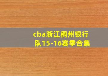 cba浙江稠州银行队15-16赛季合集