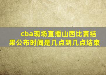 cba现场直播山西比赛结果公布时间是几点到几点结束