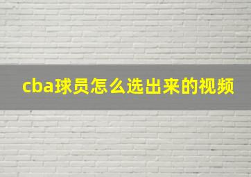 cba球员怎么选出来的视频