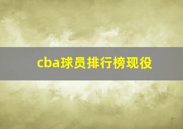 cba球员排行榜现役