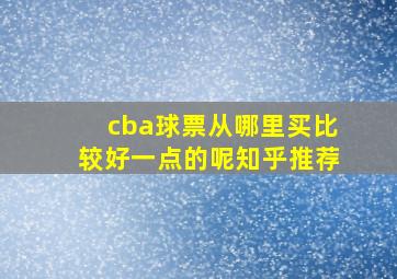 cba球票从哪里买比较好一点的呢知乎推荐