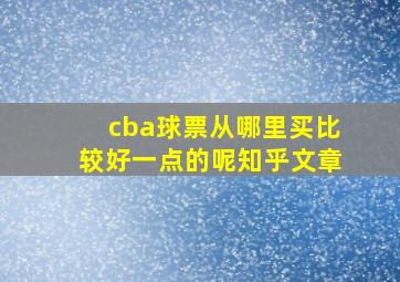 cba球票从哪里买比较好一点的呢知乎文章