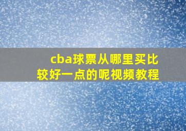 cba球票从哪里买比较好一点的呢视频教程