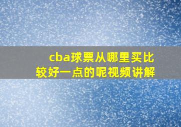 cba球票从哪里买比较好一点的呢视频讲解