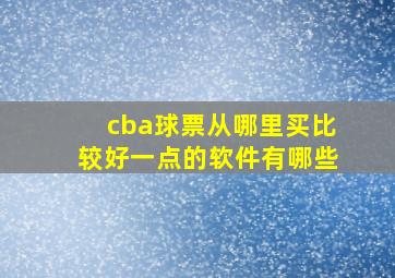 cba球票从哪里买比较好一点的软件有哪些