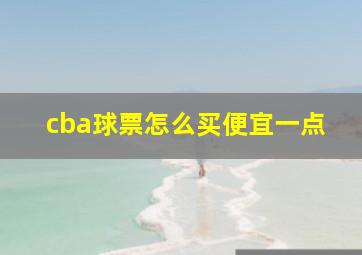 cba球票怎么买便宜一点