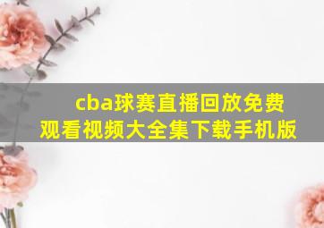 cba球赛直播回放免费观看视频大全集下载手机版