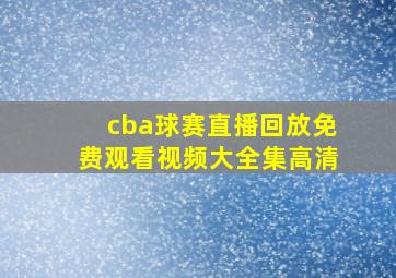 cba球赛直播回放免费观看视频大全集高清