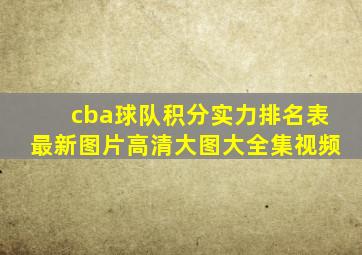 cba球队积分实力排名表最新图片高清大图大全集视频