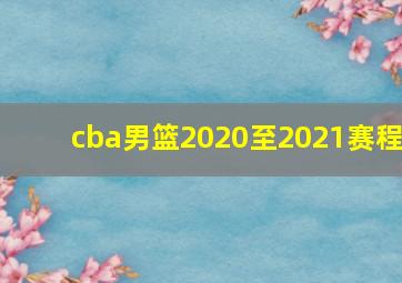 cba男篮2020至2021赛程