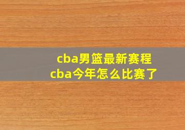 cba男篮最新赛程cba今年怎么比赛了