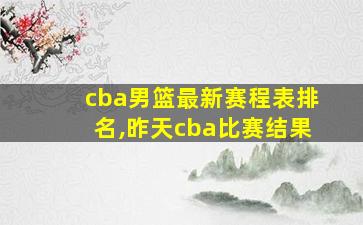 cba男篮最新赛程表排名,昨天cba比赛结果