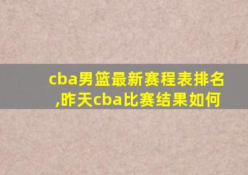 cba男篮最新赛程表排名,昨天cba比赛结果如何