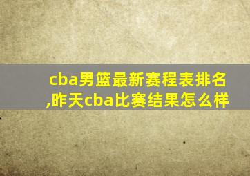 cba男篮最新赛程表排名,昨天cba比赛结果怎么样