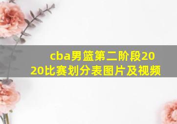 cba男篮第二阶段2020比赛划分表图片及视频