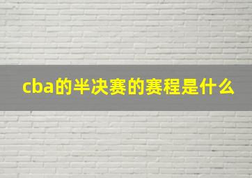 cba的半决赛的赛程是什么