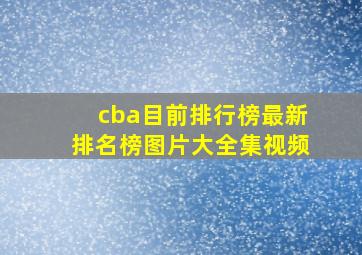 cba目前排行榜最新排名榜图片大全集视频