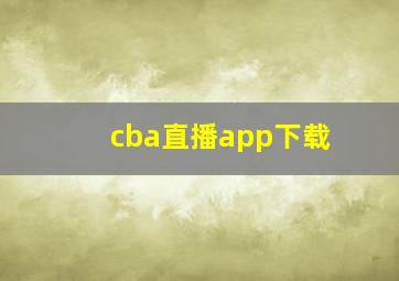 cba直播app下载