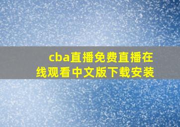 cba直播免费直播在线观看中文版下载安装