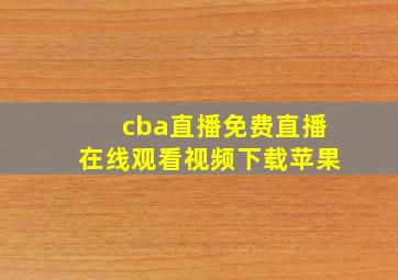 cba直播免费直播在线观看视频下载苹果