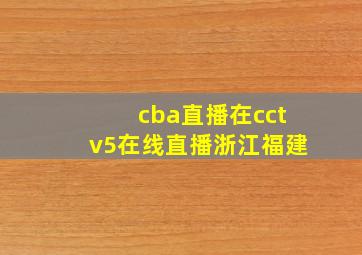 cba直播在cctv5在线直播浙江福建