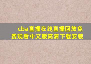 cba直播在线直播回放免费观看中文版高清下载安装