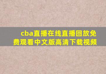 cba直播在线直播回放免费观看中文版高清下载视频