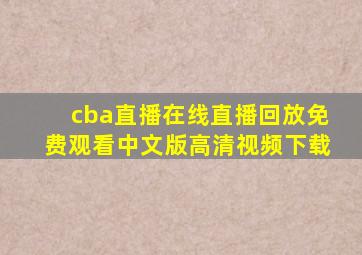 cba直播在线直播回放免费观看中文版高清视频下载