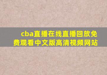 cba直播在线直播回放免费观看中文版高清视频网站