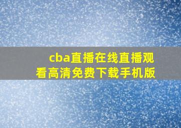 cba直播在线直播观看高清免费下载手机版