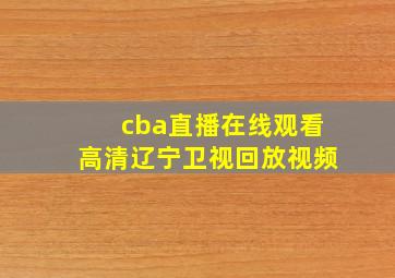 cba直播在线观看高清辽宁卫视回放视频