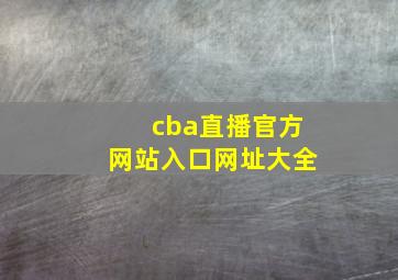 cba直播官方网站入口网址大全