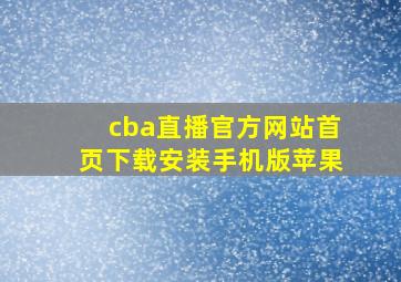 cba直播官方网站首页下载安装手机版苹果